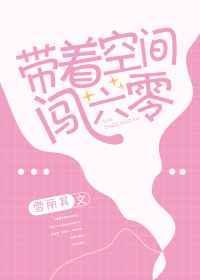 带着空间闯六零香江苏满满