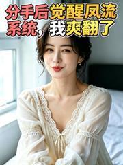 分手后的觉醒