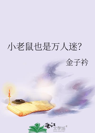 小老鼠是啥