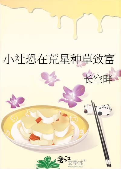 小社恐在荒星种草致富 长空畔