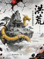 洪荒开局修复蓬莱仙岛TXT
