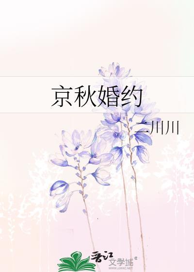 京秋婚约笔趣阁最新章节更新时间