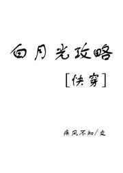 白月光攻略无防盗