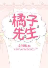 橘子先生的家事漫画免费下拉