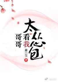 看我哥哥q