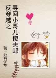 反穿之寻回小哥儿傻夫朗