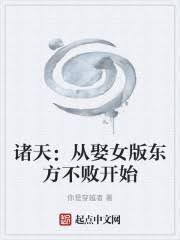诸天从迎娶邀月开始笔趣阁无弹窗最