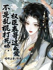 权臣表哥这么爱_