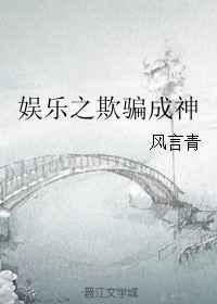 娱乐之欺骗成神txt