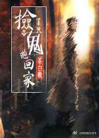 捡了只鬼抱回家 苍白微