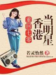 重回七零当土豪免费阅读