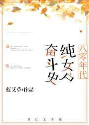八零年代女频全文免费阅读