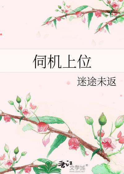伺机上位迷途未返全文最新章节更新