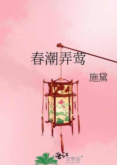 春潮弄莺盘