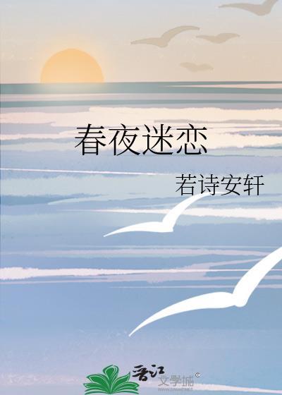 春夜沉迷短剧第二集