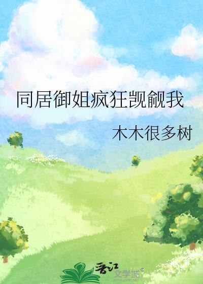 同居后御姐疯狂觊觎我gl百度