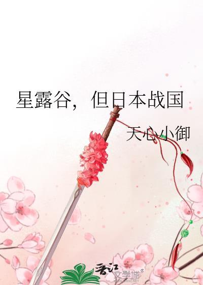 星露谷物语是日本游戏吗