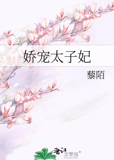 太子妃娇宠日常全文