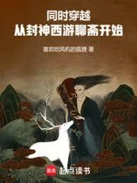 西游穿越封神演义