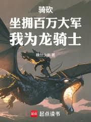 骑马与砍杀龙骑士团