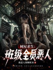 树屋求生全员恶人免费观看完整版