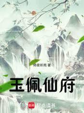玉佩仙府免费阅读全文