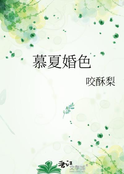 慕夏免费
