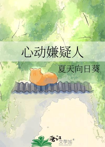 心动嫌疑人什么意思