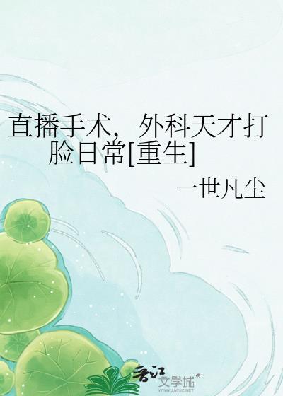 手术直播间人物介绍