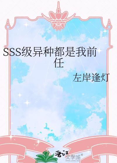 SSS级异种都是我的前任晋江