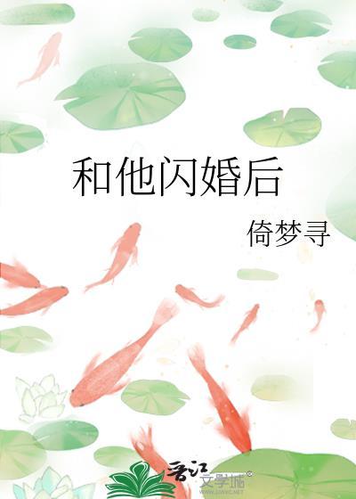 和他闪婚后TXT