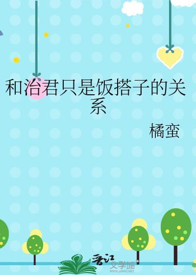 和治君只是饭搭子关系免费