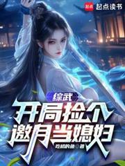 综武开局捡个妖月当媳妇