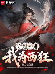 穿越神雕我为西狂笔趣阁