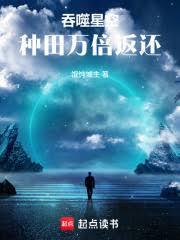 吞噬星空种田万倍返还TXT