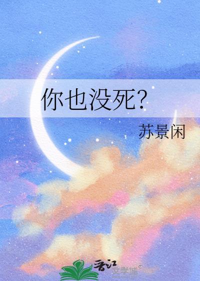 你死没有