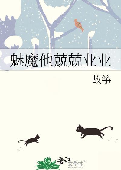txt推荐吧魅魔他兢兢业业