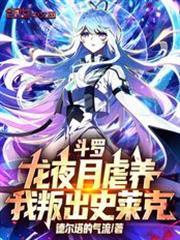 斗罗龙夜月介绍