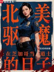 北美驱魔