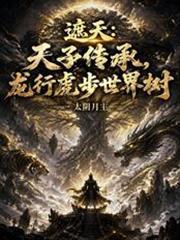 遮天绝世龙鳅