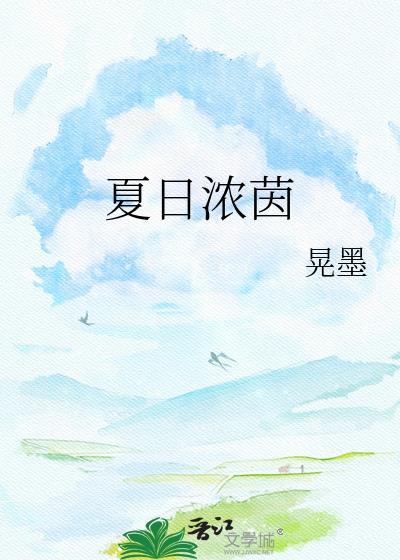 夏日浓荫