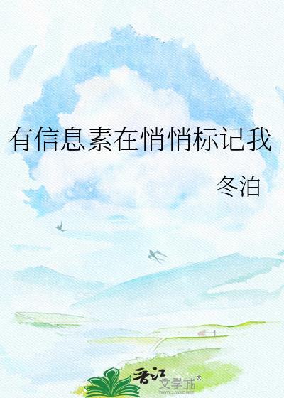有信息素在悄悄标记我 盘