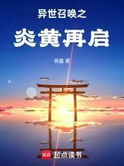 异世召唤之炎黄再启439