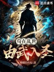 苟在乱世由武入圣在线阅读