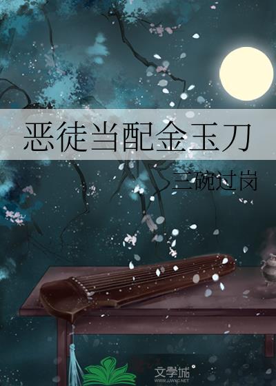 恶徒当配金玉刀写的什么