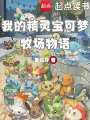 我的精灵宝可梦牧场物语 童熙桦