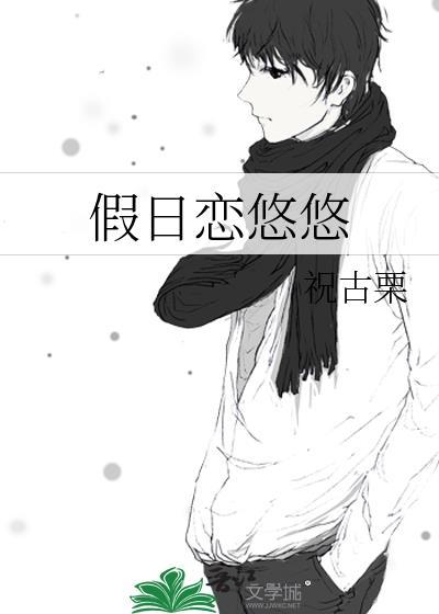 悠悠假日有第二季吗