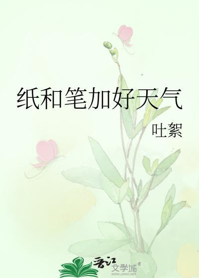 纸和笔的关系