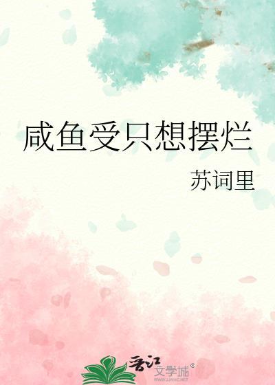 只想咸鱼的原耽推文
