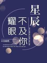 星辰不及你耀眼免费阅读